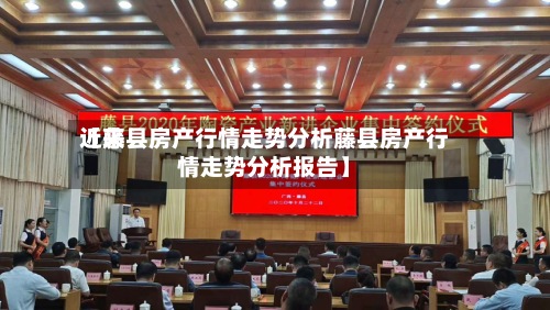 近来【藤县房产行情走势分析藤县房产行情走势分析报告】-第2张图片