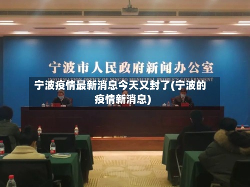 宁波疫情最新消息今天又封了(宁波的疫情新消息)-第2张图片