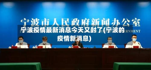 宁波疫情最新消息今天又封了(宁波的疫情新消息)