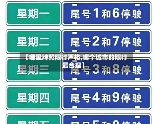 【哪里牌照限行严格,哪个城市的限行最合理】-第2张图片
