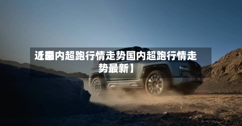 近来【国内超跑行情走势国内超跑行情走势最新】-第2张图片