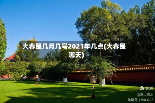 大春是几月几号2021年几点(大春是哪天)
