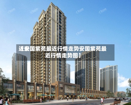 近来
【安国紫苑最近行情走势安国紫苑最近行情走势图】-第3张图片