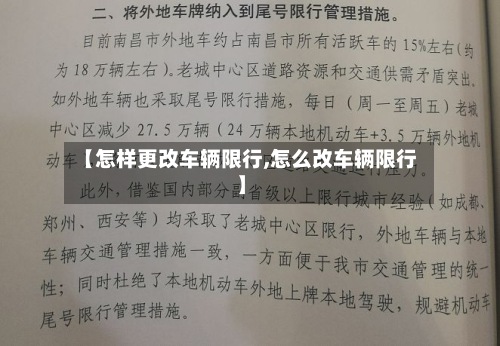 【怎样更改车辆限行,怎么改车辆限行】