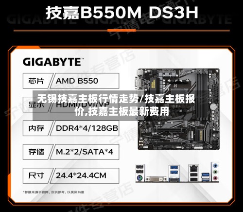 无锡技嘉主板行情走势/技嘉主板报价,技嘉主板最新费用-第2张图片