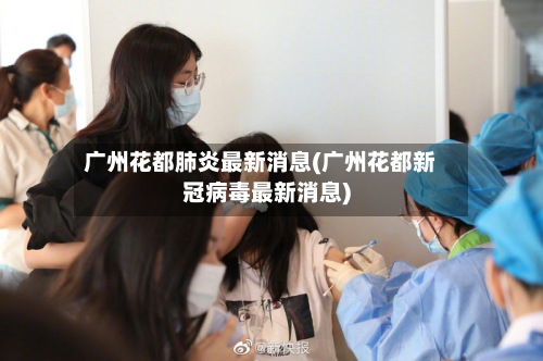 广州花都肺炎最新消息(广州花都新冠病毒最新消息)-第3张图片