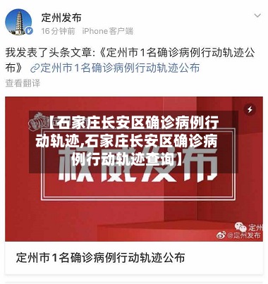 【石家庄长安区确诊病例行动轨迹,石家庄长安区确诊病例行动轨迹查询】-第3张图片