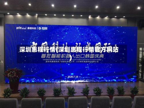 深圳惠程行情(深圳惠程行情官方网站)