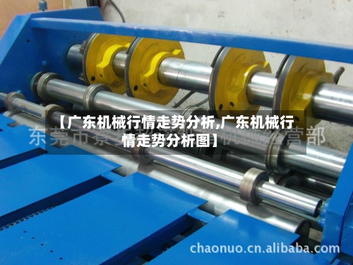 【广东机械行情走势分析,广东机械行情走势分析图】