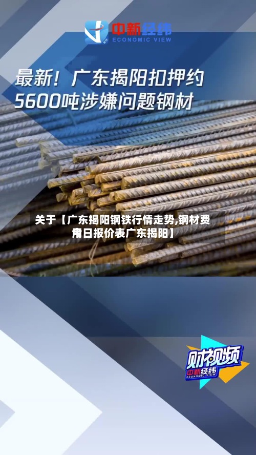 关于【广东揭阳钢铁行情走势,钢材费用
今日报价表广东揭阳】-第2张图片