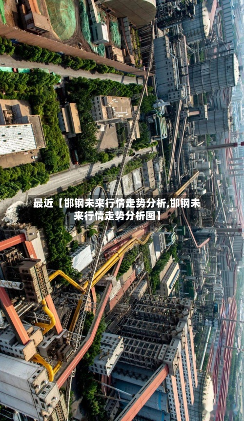 最近【邯钢未来行情走势分析,邯钢未来行情走势分析图】-第2张图片