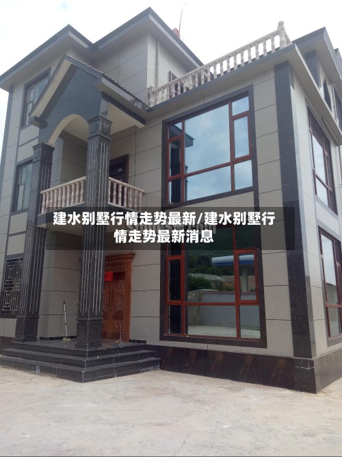 建水别墅行情走势最新/建水别墅行情走势最新消息