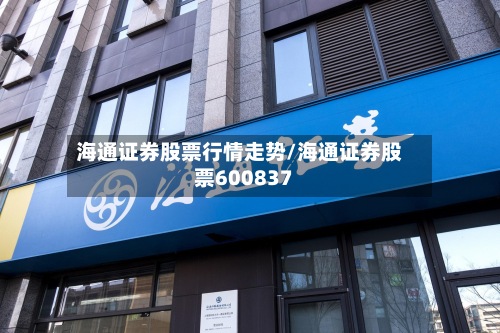 海通证券股票行情走势/海通证券股票600837-第2张图片