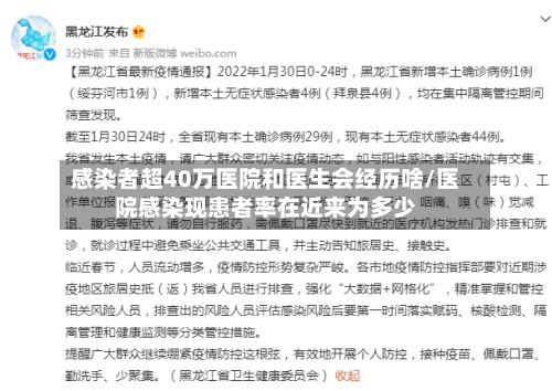 感染者超40万医院和医生会经历啥/医院感染现患者率在近来为多少-第2张图片