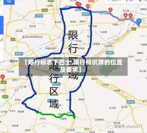 【限行标志下巴士,限行标识牌的位置及要求】