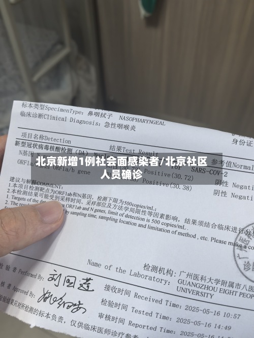 北京新增1例社会面感染者/北京社区人员确诊