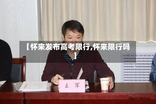【怀来发布高考限行,怀来限行吗】