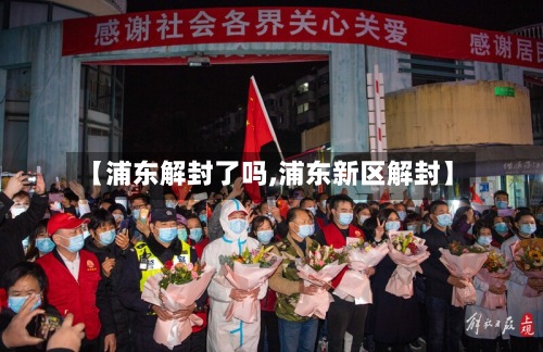 【浦东解封了吗,浦东新区解封】-第2张图片