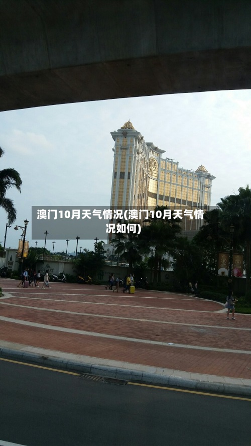 澳门10月天气情况(澳门10月天气情况如何)
