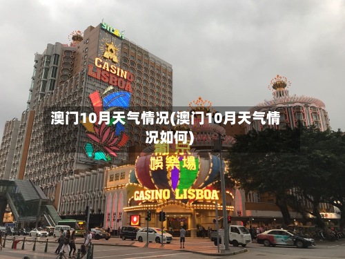 澳门10月天气情况(澳门10月天气情况如何)-第2张图片