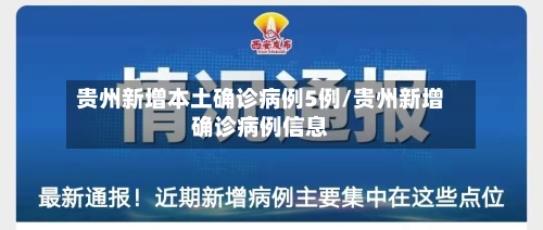 贵州新增本土确诊病例5例/贵州新增确诊病例信息-第3张图片