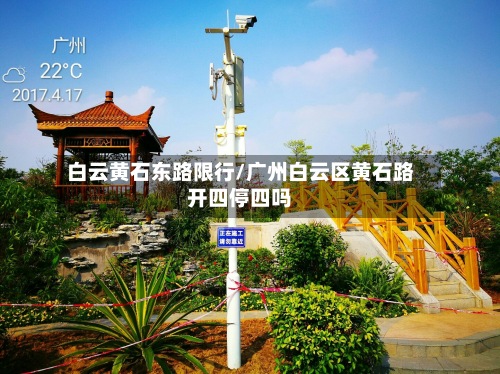 白云黄石东路限行/广州白云区黄石路开四停四吗