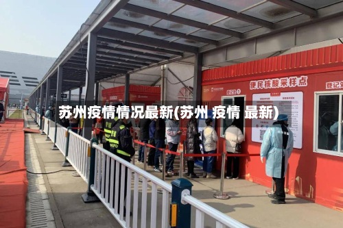 苏州疫情情况最新(苏州 疫情 最新)