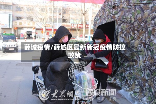 薛城疫情/薛城区最新新冠疫情防控政策
