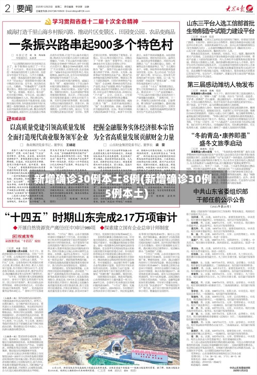 新增确诊30例本土8例(新增确诊30例5例本土)-第2张图片