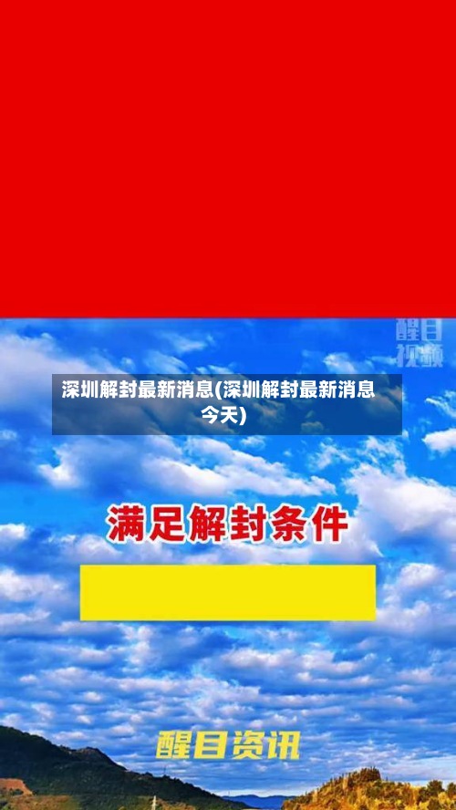 深圳解封最新消息(深圳解封最新消息今天)