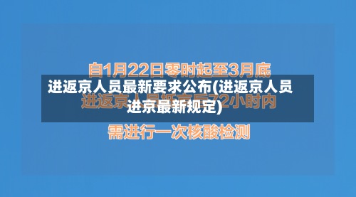 进返京人员最新要求公布(进返京人员进京最新规定)-第3张图片