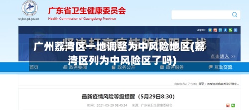 广州荔湾区一地调整为中风险地区(荔湾区列为中风险区了吗)-第2张图片