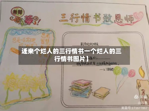 近来【一个烂人的三行情书一个烂人的三行情书图片】