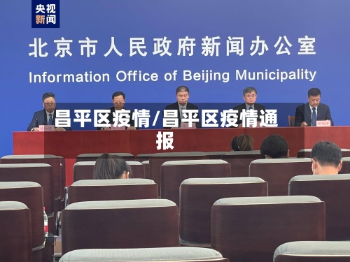 昌平区疫情/昌平区疫情通报-第3张图片