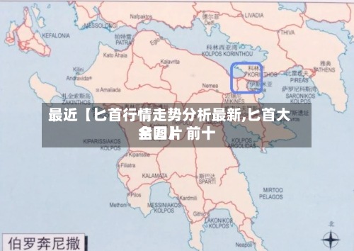 最近【匕首行情走势分析最新,匕首大全图片 前十名刀】