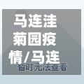 马连洼菊园疫情/马连洼菊园疫情最新消息