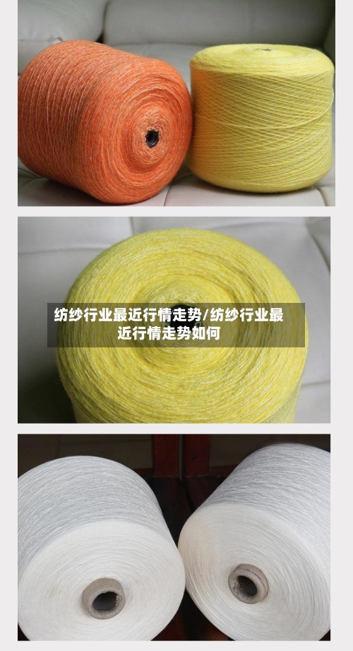 纺纱行业最近行情走势/纺纱行业最近行情走势如何-第3张图片