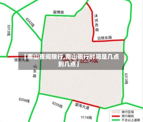 【南山夜间限行,南山限行时间是几点到几点】-第2张图片