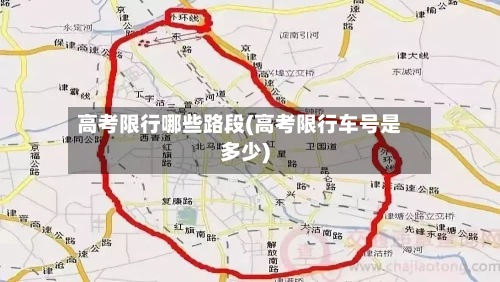 高考限行哪些路段(高考限行车号是多少)