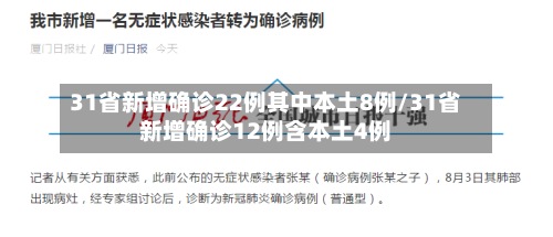 31省新增确诊22例其中本土8例/31省新增确诊12例含本土4例-第2张图片