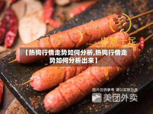 【热狗行情走势如何分析,热狗行情走势如何分析出来】-第2张图片