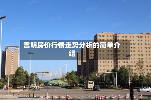 嵩明房价行情走势分析的简单介绍