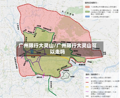 广州限行大灵山/广州限行大灵山可以走吗-第3张图片