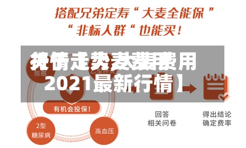 关于【大麦费用
行情走势,大麦费用
2021最新行情】-第3张图片