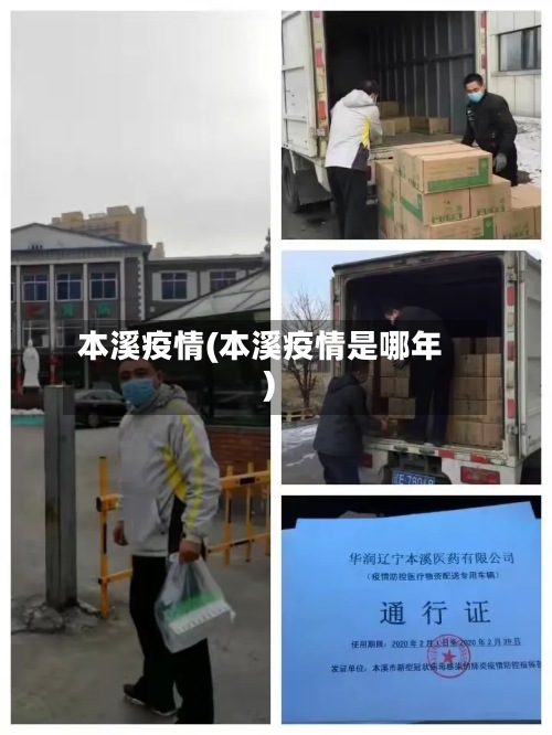 本溪疫情(本溪疫情是哪年)-第3张图片