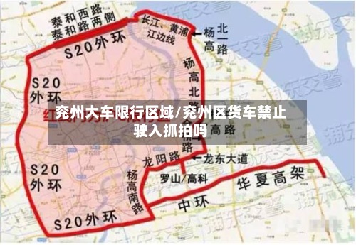 兖州大车限行区域/兖州区货车禁止驶入抓拍吗-第3张图片