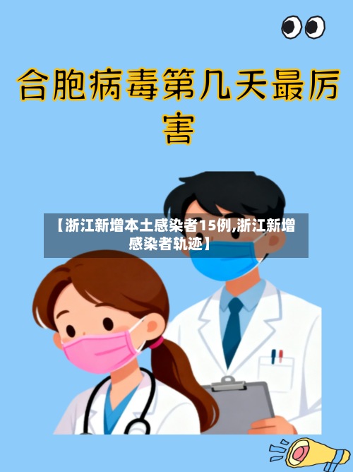 【浙江新增本土感染者15例,浙江新增感染者轨迹】
