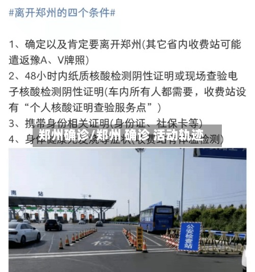 郑州确诊/郑州 确诊 活动轨迹