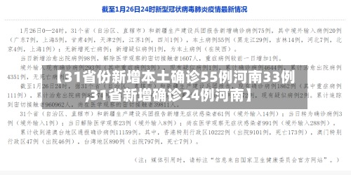 【31省份新增本土确诊55例河南33例,31省新增确诊24例河南】-第3张图片