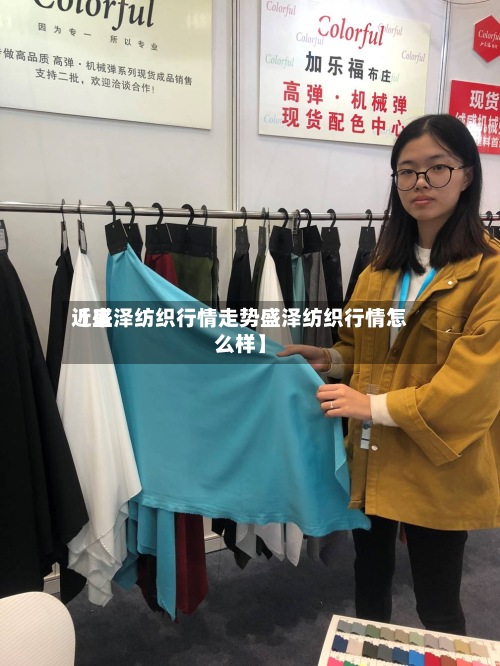 近来
【盛泽纺织行情走势盛泽纺织行情怎么样】